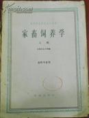 【高等农业院校使用教材 家畜饲养学 上册】