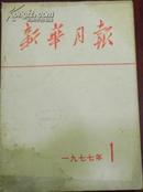 【新华月报】1977年第一期（总第387期）