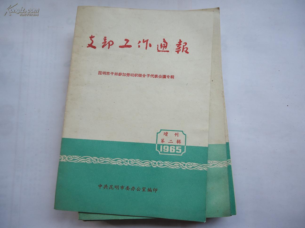 支部工作通报 昆明市干部参加劳动积极分子代表会议专辑