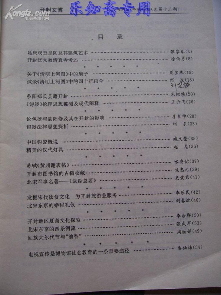 开封文博1996年总第13期 （包拯 汉代灯具 中国钧瓷 武经总要 北宋婚俗 歧路灯与山陕会馆）