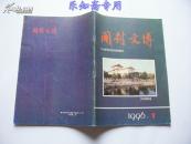 开封文博1996年总第13期 （包拯 汉代灯具 中国钧瓷 武经总要 北宋婚俗 歧路灯与山陕会馆）