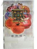 锦秀宏图-中国唱片新到唱片宣传画（1978年）