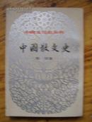 中国散文史——中国文化史丛书（ 根据商务印书馆1938年版印）