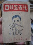口琴吹奏法--上海口琴专修学校出版