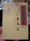 华夏霸王晋文公 全新