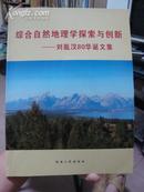 综合自然地理学探索与创新：刘胤汉80华诞文集