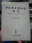 1979年第1期：中国历史博物馆馆刊【创刊号】