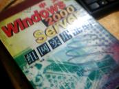 中文（Windows 2000 Server)组网实用指南50A