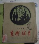 在柳林里（28开插图本 1959年1印）馆书*