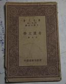 民国22年初版/万有文库/第一集一千种〈希腊文学〉