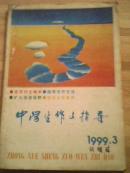 中学生作文指导 1999年第3期