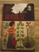 小学生优秀作文 1990年第4期 封面有破损，内页完整