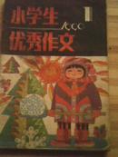 小学生优秀作文 1990年第1期