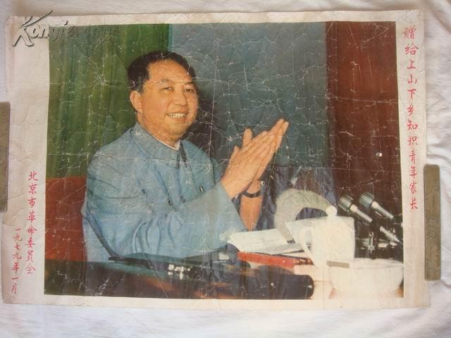 1979年北京市革命委员会赠给上山下乡知识青年家长《华国锋像》一件