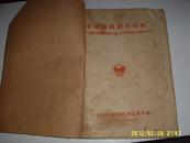 57年共青团湖北省委宣传部编——革命传统教育参考材料：戏剧9首.歌曲43首！