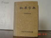 新华字典  布脊精装   1953年原版1954年1月北京第二次印刷