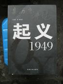 亲历者讲述：起义.1949