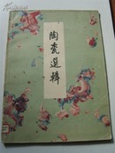 《陶瓷选辑》故宫博物院1957年1印，各朝精品