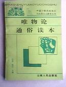 唯物论通俗读本 （9.5品相）