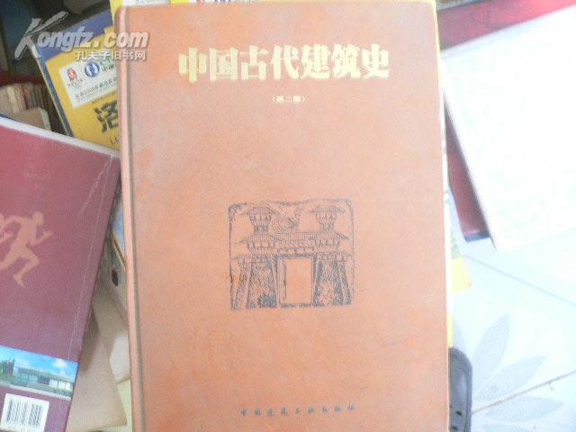 中国古代建筑史（第二版） （98年精装大16开本）