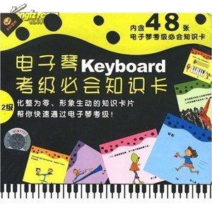 电子琴Keyboard考级必会知识卡2级