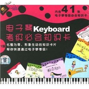 电子琴Keyboard考级必会知识卡1级