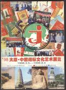 1998年太原.中国烟标文化艺术展览