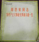 【周恩来同志为共产主义事业光辉战斗的一生】