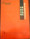 【温州市第六届美术家协会代表大会 代表美术作品展览】