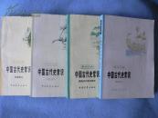 中国古代史常识.先秦、隋唐五代宋元、明清、专题部分