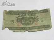 山西省地方粮票-1960年（伍市斤）