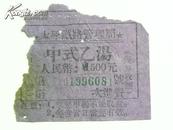 太原铁路管理局餐券-中式乙汤（500元）50年代