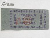 忻定县粮食局市民油证-1961年
