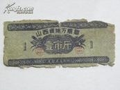 山西省地方粮票-1960年（壹市斤）