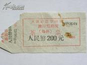 天津旅行服务所茶票（每杯200元）天津铁路管理局