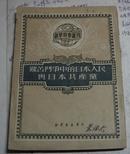 1950年新华时事丛刊〈艰苦斗争中的日本人民与日本共产党〉 竖繁版