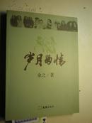 著者签名：余之《 岁月留情 》，《文汇电影时报》副主编