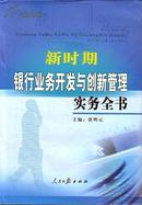 新时期银行业务开发与创新管理实务全书【精装16开上中下册】