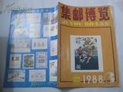 集邮博览（1988年3期）双月刊