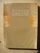 科学社会主义的理论与实践（第四版），（封面、扉页、目录页有墨迹，详见描述。）