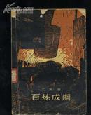 百炼成钢(1958年一版二印)