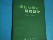 哺乳动物的辐射防护（64年一版一印）