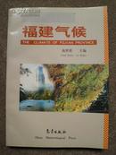 福建气候（附录：福建省气象灾害大事年表1949—1998）B号