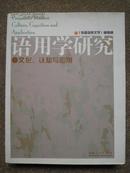 语用学研究——文化、认知与应用   B号