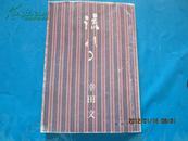 日文原版書：流れる 【新潮文庫】