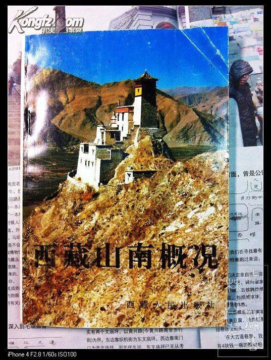 西藏山南概况（附山南地区行政区划简图） 1995年1版1印 印数5千册