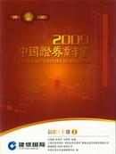 2009中国证券业年鉴