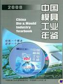 2008中国模具工业年鉴