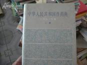 中华人民共和国兽药典  （1990年版.二部：中药材和成方制剂. 16开精装 一版一印6000册）
