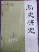 【历史研究】1975年第三期（总第四期）